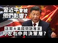 20240407A 習近平會被他們影響？這2兩大美國問題專家可左右中共決策層？