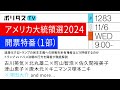 アメリカ大統領選2024開票特番（1部）｜過激化するトランプの民主主義への挑戦を米有権者はどう評価するのか――トランプvsハリス決戦の行方を識者が徹底解説 (11/6)