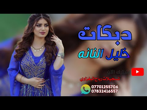 دبكات طرب جديد الفنان خليل النانه 2022 جوبي رهيب
