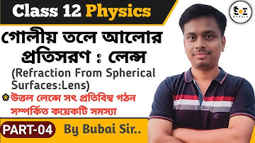 গোলীয় তলে আলোর প্রতিসরণ Class 12 | লেন্স | Refraction from spherical Surfaces Class 12 | Part 04
