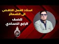 اسناد الفعل الناقص للضمائر الاسطورة رسمه لك رسما فصار سهلا الرابع العلمي والادبي