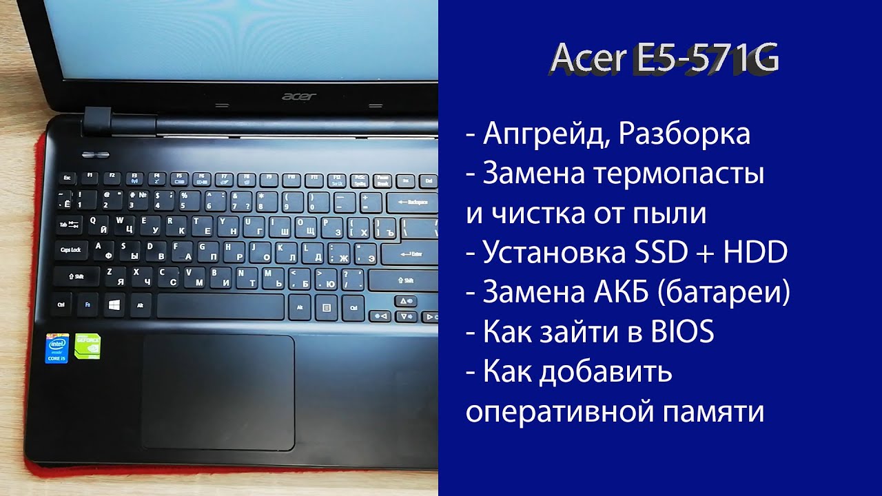 Как разобрать Acer E5-571G , замена термопасты, установка SSD, Апгрейд ...