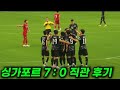 🚨현장직캠 🇰🇷한국 vs 🇸🇬싱가포르 원정 직관기 #이강인 #손흥민
