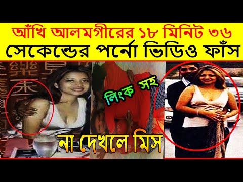 Akhi Alamgir ( শিল্পি আখি আলমগীর ভাইরাল ১৮ মিনিট ভিডিও লিংক ডাউনলোড ) viral video drive link download telegram facebook youtube musicbd25