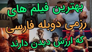 بهترین فیلم های رزمی دوبله فارسی که باید ببینیفیلم های رزمی دوبله فارسی بدون سانسور نقد فیلم