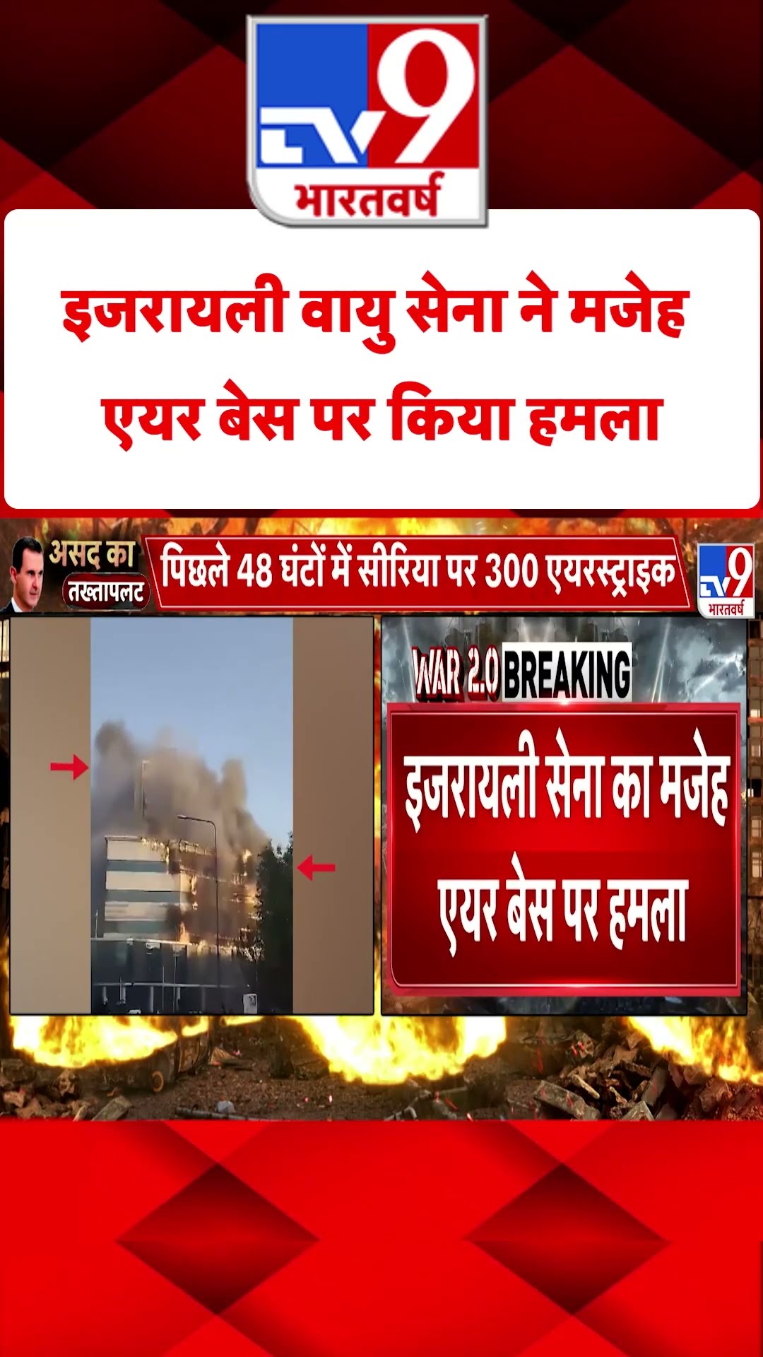 Israeli Air Force ने Mazeh एयर बेस पर किया हमला#tv9shorts