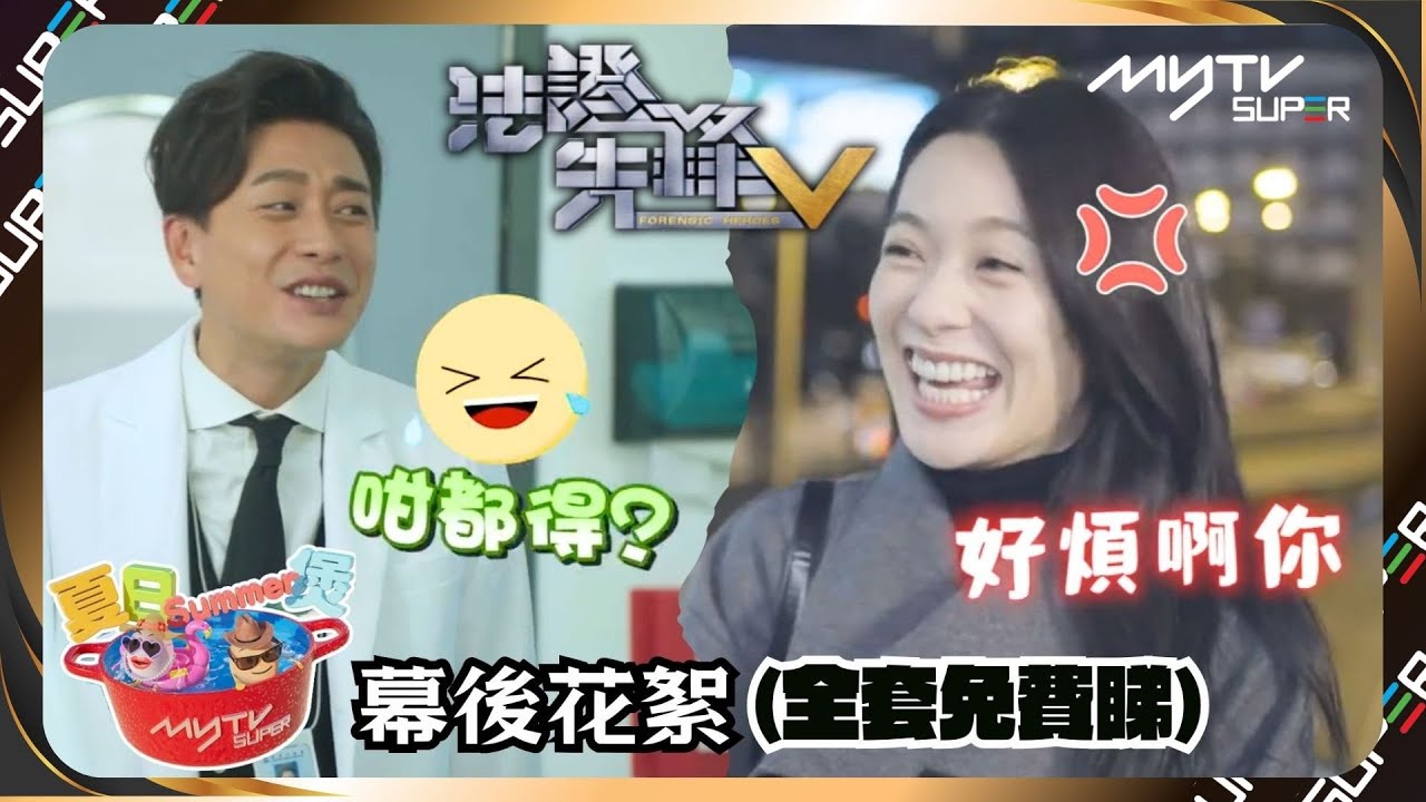 夏日Summer煲🍲｜法證先鋒V｜王敏奕 蔡潔好QQ｜黃宗澤忍笑狂NG｜幕後花絮