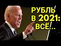 Курс доллара на 2021 год! Девальвация рубля 2020. Курс доллара на сегодня. Прогноз курса доллара.