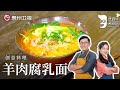 詹姆士让你瞬间爱上羊肉，不可思议羊肉腐乳空心面，完全不输拉面【詹姆士的厨房】