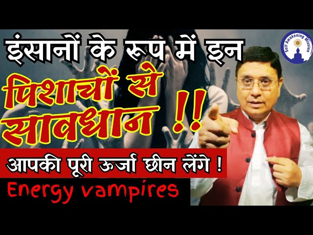 Energy Vampire इन लोगों से सावधान, आपकी energy छीन कर ही दम लेते हैं, Live with #SanjivMalik class=