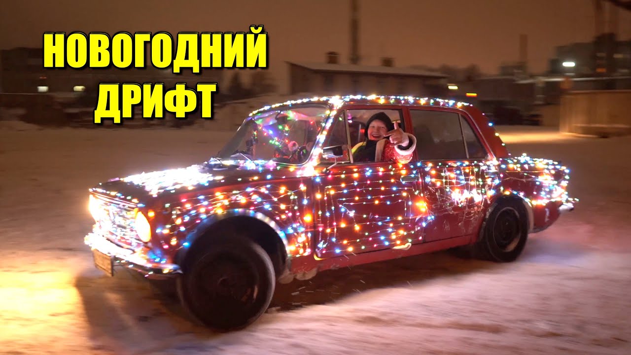 Новогодний Дрифт на ЖИГУЛЯХ