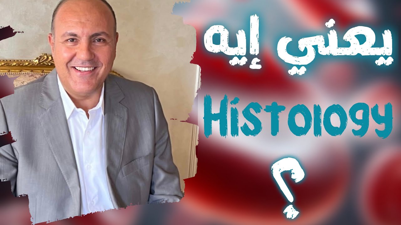 Medical Insights #1: لقاء مع أ.د.شهاب حافظ عن مادة الهستولوجي و نصائح عامة لطلبة الطب