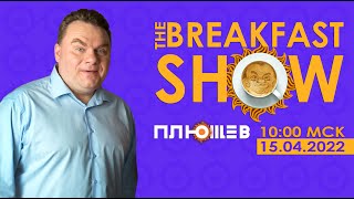 Breakfast Show. Елена Костюченко, Сергей Ерженков, Станислав Крючков и 
