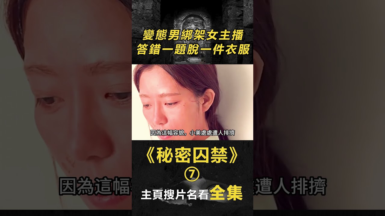 【人性考驗】(7/8)變態男綁架女主播，答錯一題脫一件衣服《秘密囚禁》#電影解說#懸疑電影#獵奇#重口味#偽善者#陰謀#出軌#綁架