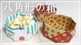 【折り紙の箱】簡単！八角形の箱の作り方　折り紙一枚で作る可愛い箱の折り方【実用使い】