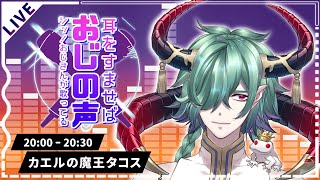 【 #耳をすませばおじの声 】低音ボイス枠の我いくでー！【カエルの魔王タコス】