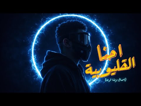 احنا القليوبية احمال ضربتنا قوية البوب توزيع عصفورة