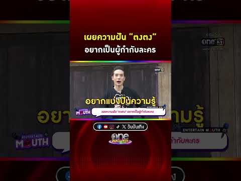 เผยความฝัน #ตงตง อยากเป็นผู้กำกับละคร #Shorts Clip