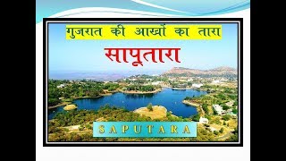 Saputara hill station Gujrat|| गुजरात  की आँखों का तारा, सापुतारा ||  visit india with ssjoshi