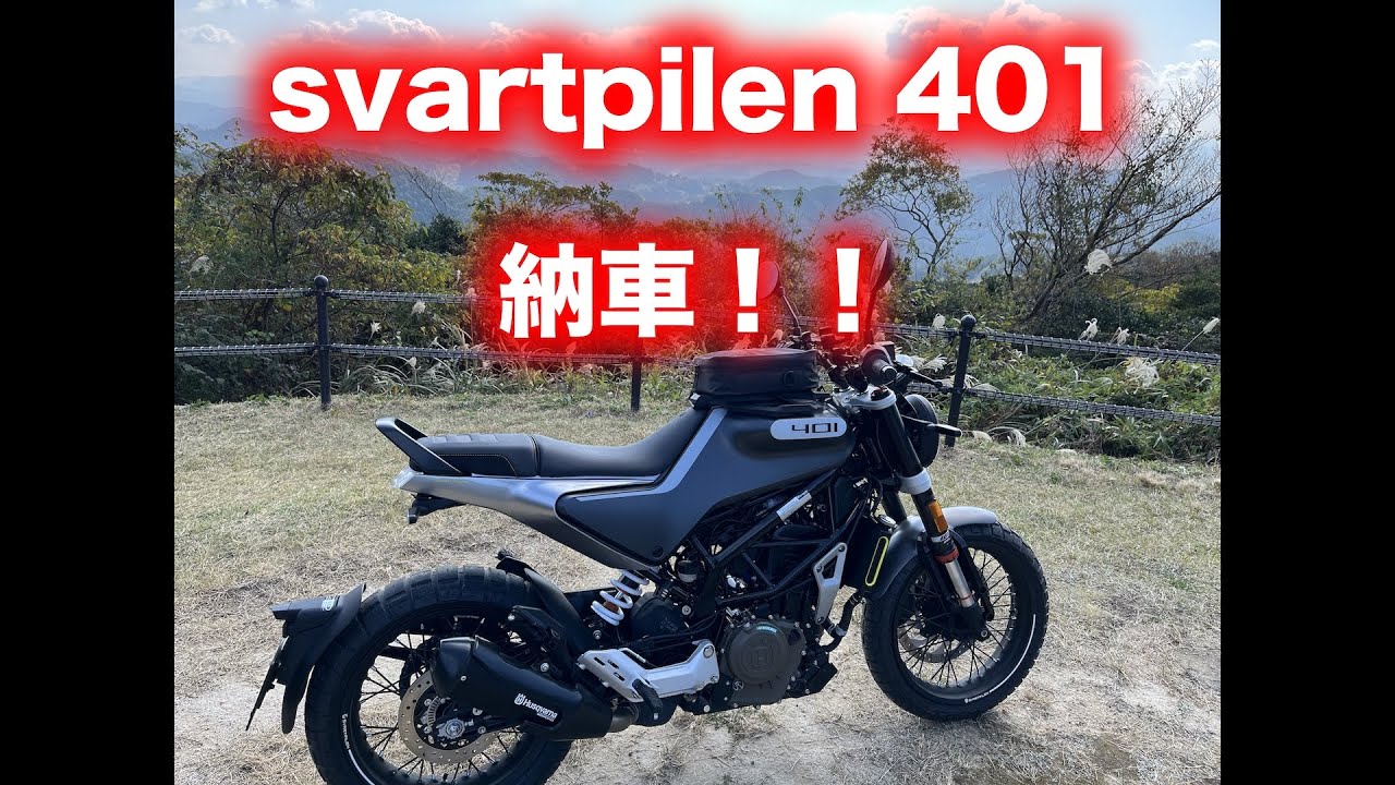 スヴァルトピレン 401が納車されましたので紹介&プチレビュー