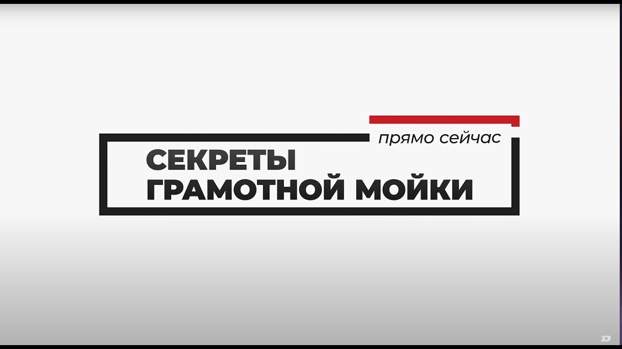 Полезные советы - Секреты грамотной мойки и химчистки - YouTube