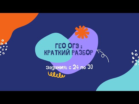 Разбор ОГЭ Часть 3 : задания с 24 по 30