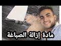 مادة إزالة الصباغة حذاري من طريقة الإستعمال مادة خطيرة جدا