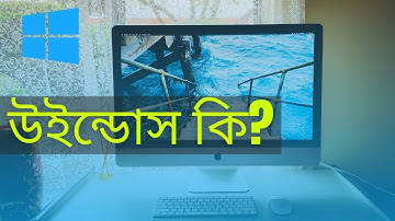 what is windows II উইন্ডোস কি এবং কিভাবে কাজ করে?