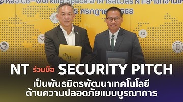 NT จับมือ deep tech startup ไทย Security Pitch ร่วมพัฒนาเทคโนโลยีความปลอดภัยแบบบูรณาการ