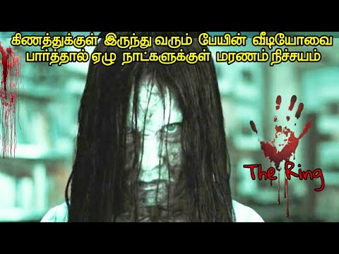 வீடியோவை பார்த்தால் 7 நாட்களில் சாவு நிச்சயம் |Horror  Hollywood movie Story & Review in Tamil