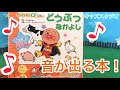 アンパンマンの音がなる本で遊んでみよう！