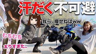 むっちりバイク女子達が絶対痩せる汗だくツーリングをした結果【暴食】
