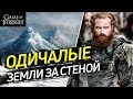 Как и где живут одичалые? [Игра престолов]