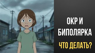 видео: ОКР и Биполярка картинка: ОКР и Биполярка