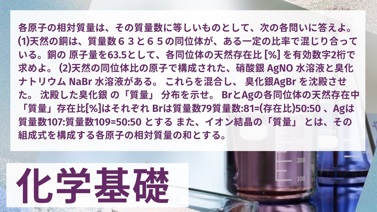 High School Chemistry] (1) Natural copper contains isotopes with