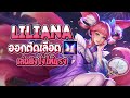 Rov  liliana    best ryouta