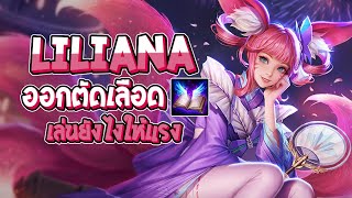 RoV : Liliana ออกตัดเลือด เล่นยังไงให้แรง - Best Ryouta