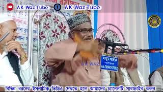 Moulana fokrul Islam || Bangla New Waz || Ak waz Tube