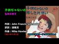 子供ぢゃないの/弘田三枝子, Hirota Mieko, Don't Treat Me Like a Child