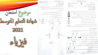 موضوع امتحان شهادة التعليم المتوسط في الفيزياء