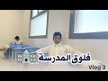 فلوق المدرسة  3