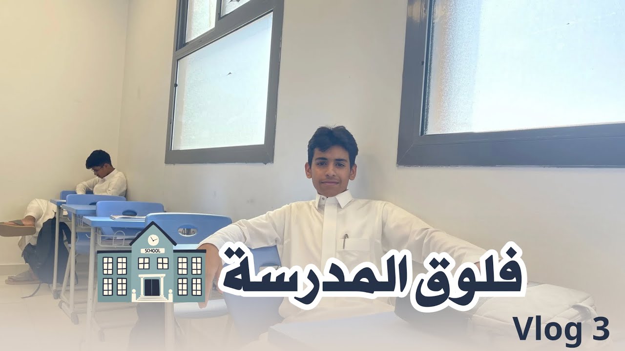 فلوق المدرسة 📚🏫 ( vlog 3 )