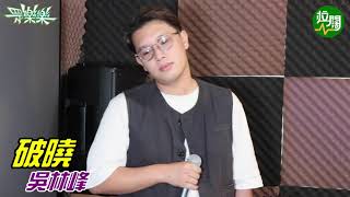 【眾樂樂】Single Cut 吳林峰超水準演繹林憶蓮經典《破曉》