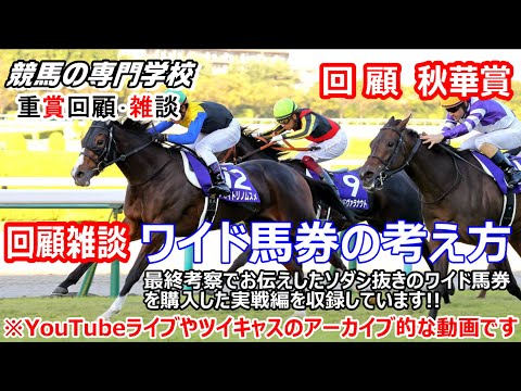 【競馬】秋華賞 回顧 雑談 ワイド馬券の考え方実戦編【競馬の専門学校】