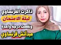 لو لسة مبدأتش فرنساوي ازاي تذاكره بذكاء mp3