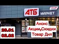 #Атб #Анонс акции в магазине с 26.01 по 02.02.22