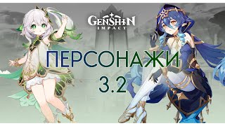 Что известно про персонажей 3.2? Нахида + Лайла | Genshin Impact 3.2