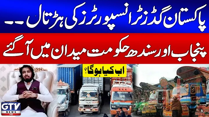 Pakistan Goods Transporters Strike | Punjab and Sindh Governments in Action | What Will Happen? |GTV