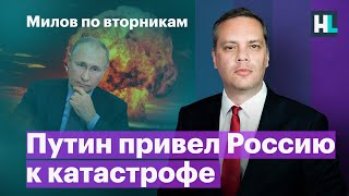 Путин привел Россию к катастрофе | Милов по вторникам
