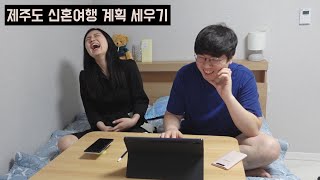 예비 신혼부부 일상 - 제주도 신혼여행 계획 세우기, 웹툰 데뷔 준비하기